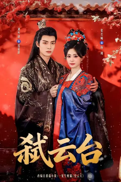 《弑云台》封面