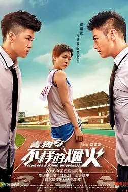 《青春喂了狗2:不一样的烟火》封面