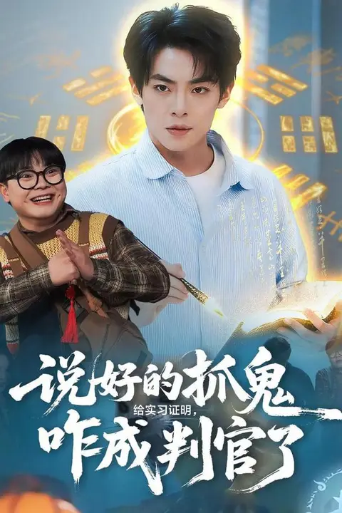 《说好的抓鬼给实习证明，咋成判官了》封面
