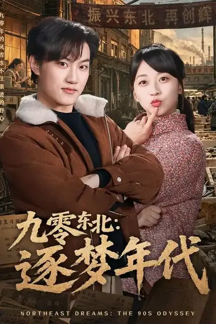 《九零东北：逐梦年代》封面