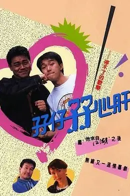 《孖仔孖心肝 粤语版》封面