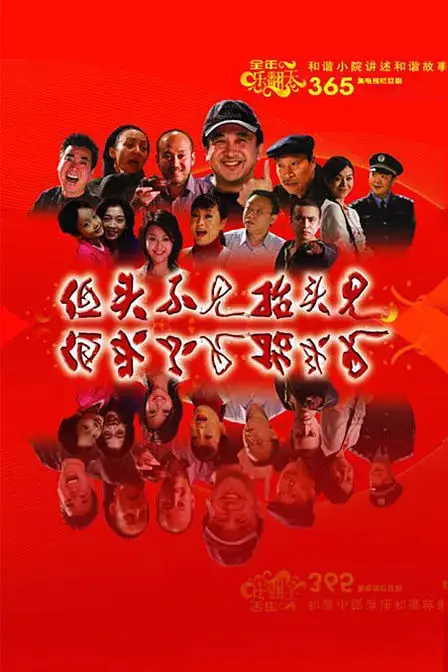 《低头不见抬头见》封面