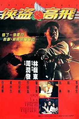 《侠盗高飞（国语版）》封面