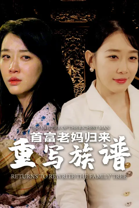 《首富老妈归来重写族谱》封面