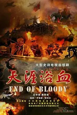 《天涯浴血》封面