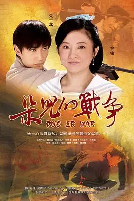 《朵儿的战争》封面