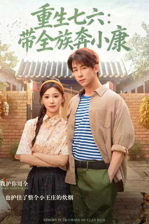 《重生七六:带全族奔小康》封面