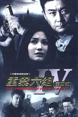 《重案六组4》封面