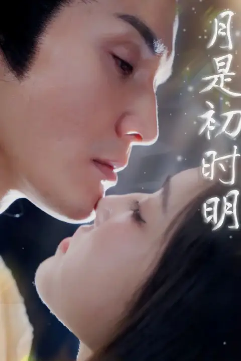 《月是初时明》封面