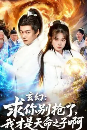 《玄幻:求你别抢了,我才是天命之子啊(玄幻求你别抢了我才是天命之子啊)》封面