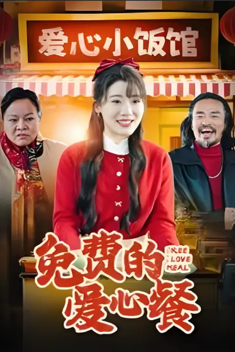 《免费的爱心餐》封面