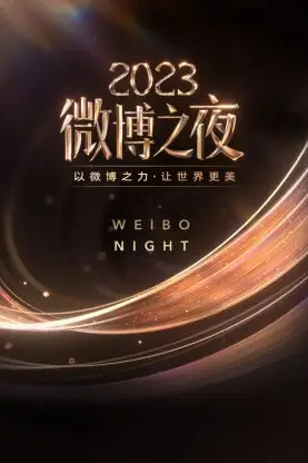 《微博之夜 2023》封面