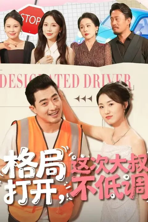 《格局打开,这次大叔不低调》封面