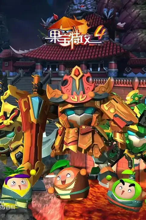 《果宝特攻 第四季》封面