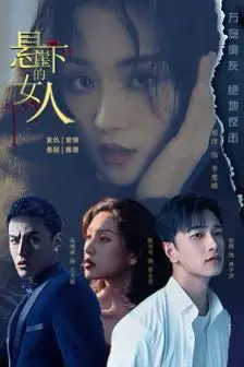 《悬崖下的女人》封面