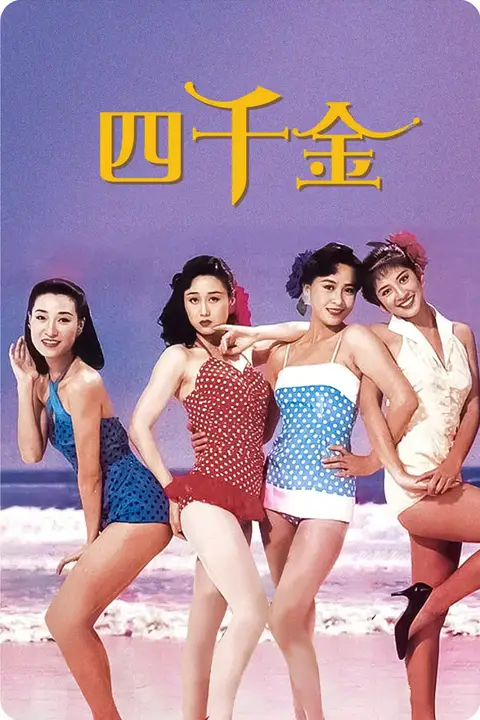 《四千金 1988》封面