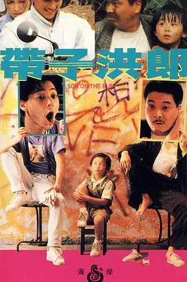 《带子洪郎(粤语版)》封面