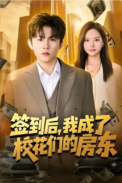 《签到后，我成了校花们的房东》封面