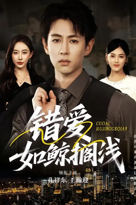 《错爱如鲸搁浅》封面