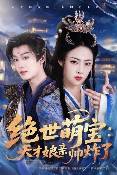 《绝世萌宝:天才娘亲帅炸了》封面