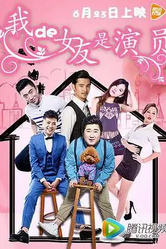 《我的女友是演员》封面
