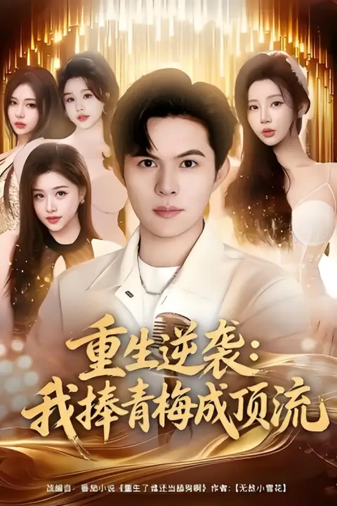 《重生逆袭我捧青梅成顶流》封面