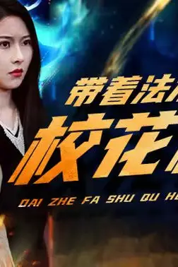 《带着法术去和校花相亲》封面