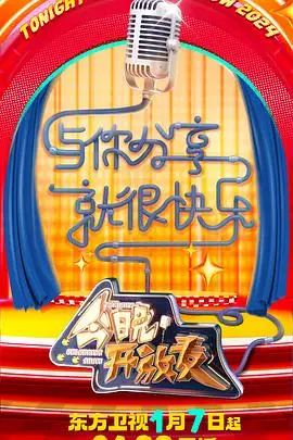 《今晚开放麦 第二季》封面