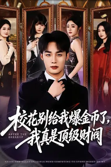 《校花别给我爆金币了，我真是顶级财阀》封面