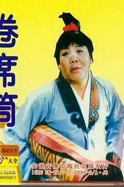 《卷席筒2》封面