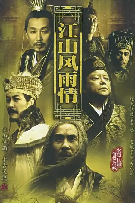 《江山风雨情 江山風雨情》封面