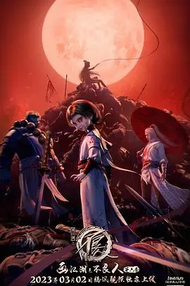 《画江湖之不良人 第六季》封面