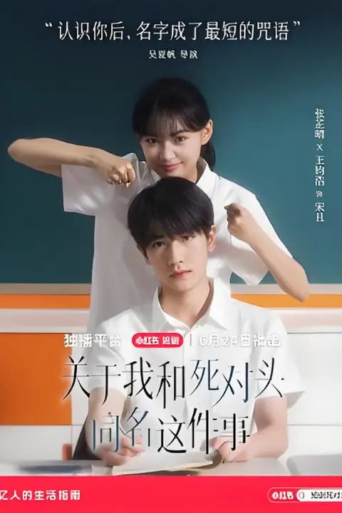 《关于我和死对头同名这件事》封面
