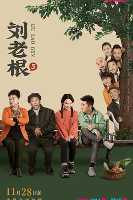 《刘老根5》封面