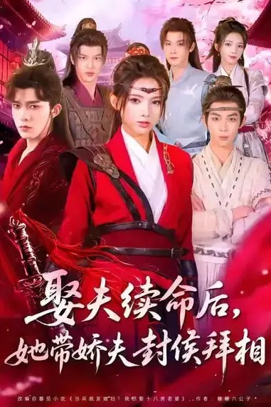 《娶夫续命后,她带娇夫封侯拜相》封面