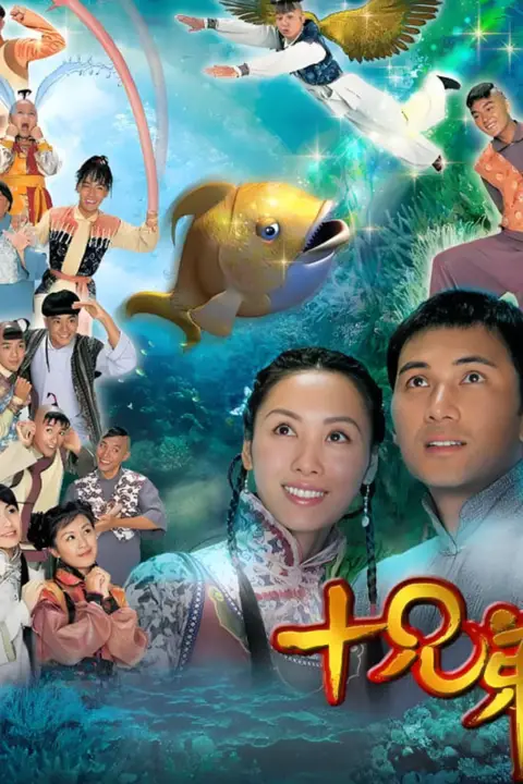 《十兄弟》封面