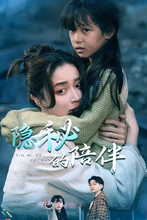 《隐秘的陪伴》封面