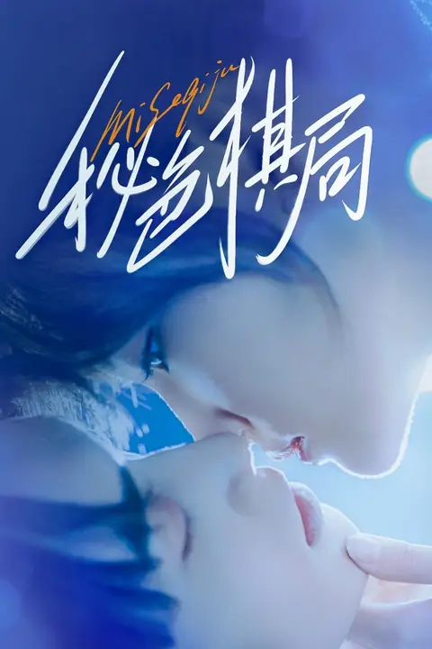 《秘色棋局》封面