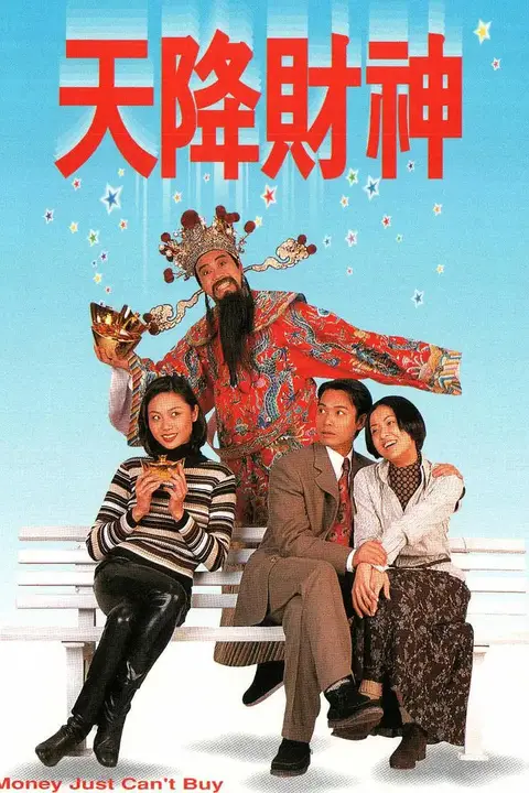 《天降财神 1996》封面