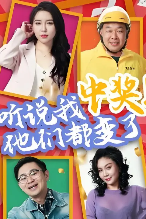 《听说我中奖他们都变了》封面
