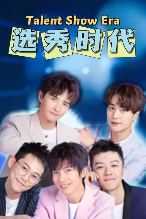 《选秀时代》封面
