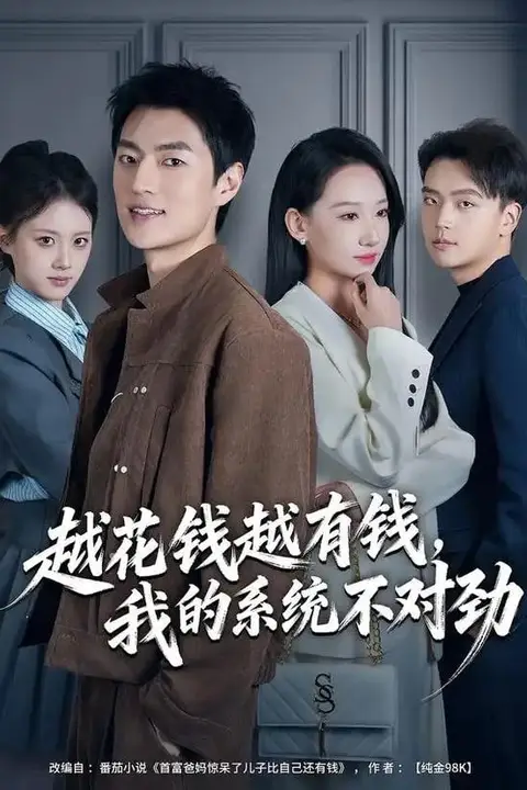 《越花钱越有钱,我的系统不对劲(我的败家系统:花钱返现无上限)》封面