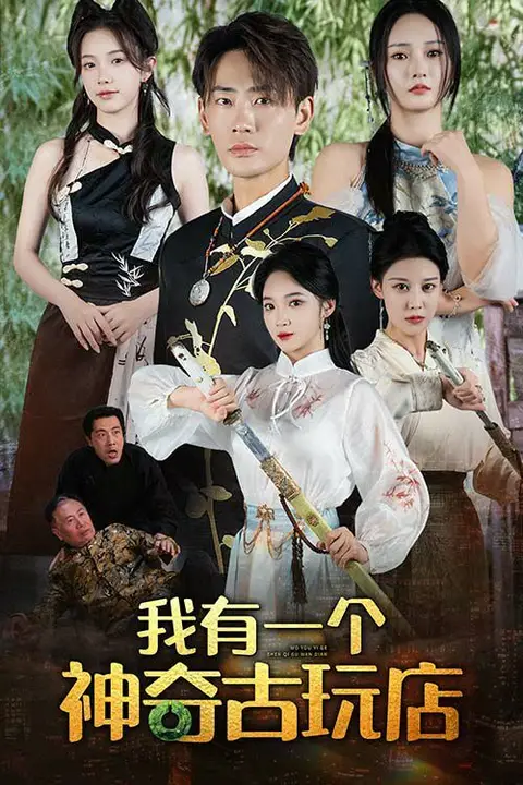 《我有一个神奇古玩店》封面