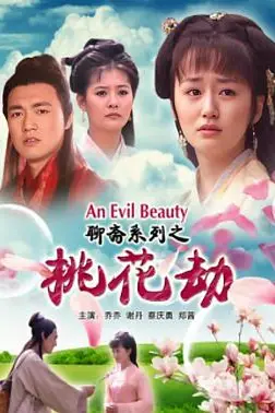 《聊斋志异之桃花劫》封面