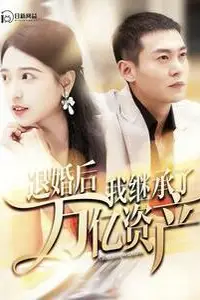 《退婚后我继承了万亿家产》封面