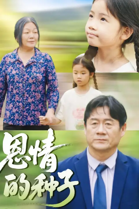 《恩情的种子》封面