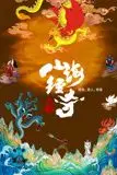《山海经奇 第二季》封面