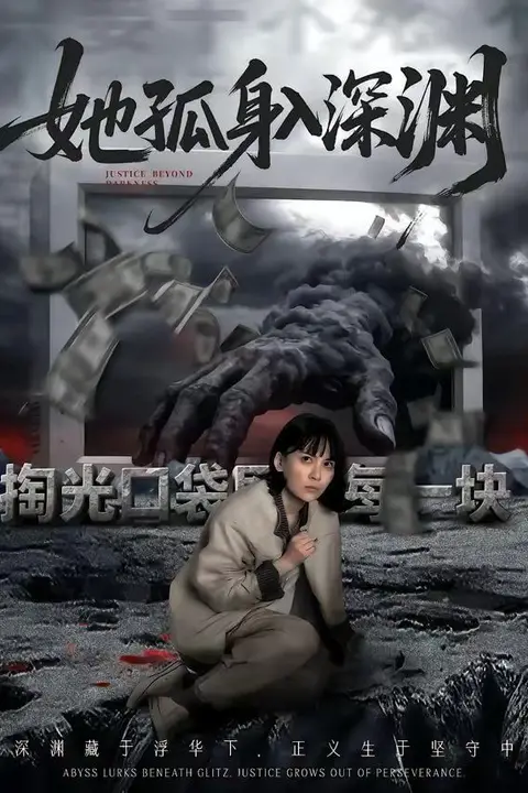 《她孤身入深渊》封面