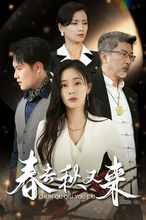 《春去秋又来》封面