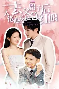 《去父留子后大佬他发疯急红眼》封面